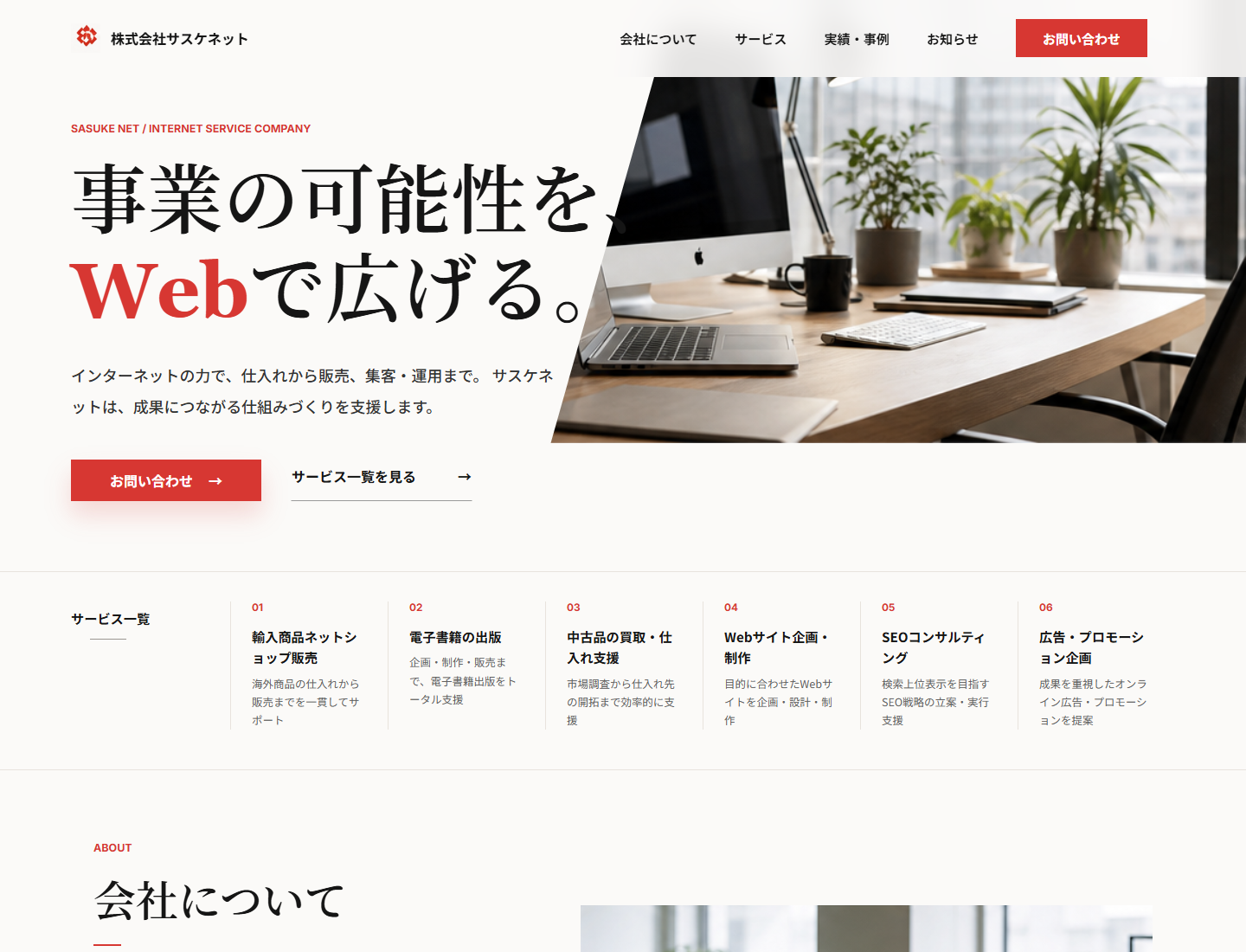 Codexで自動生成した株式会社サスケネットのウェブサイト実例